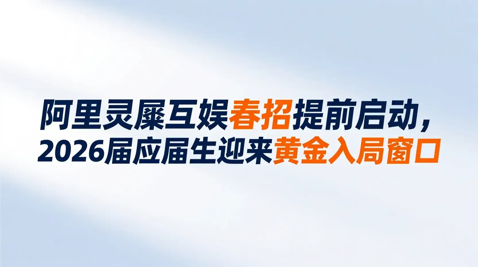 阿里灵犀互娱春招提前启动，2026届应届生迎来黄金入局窗口