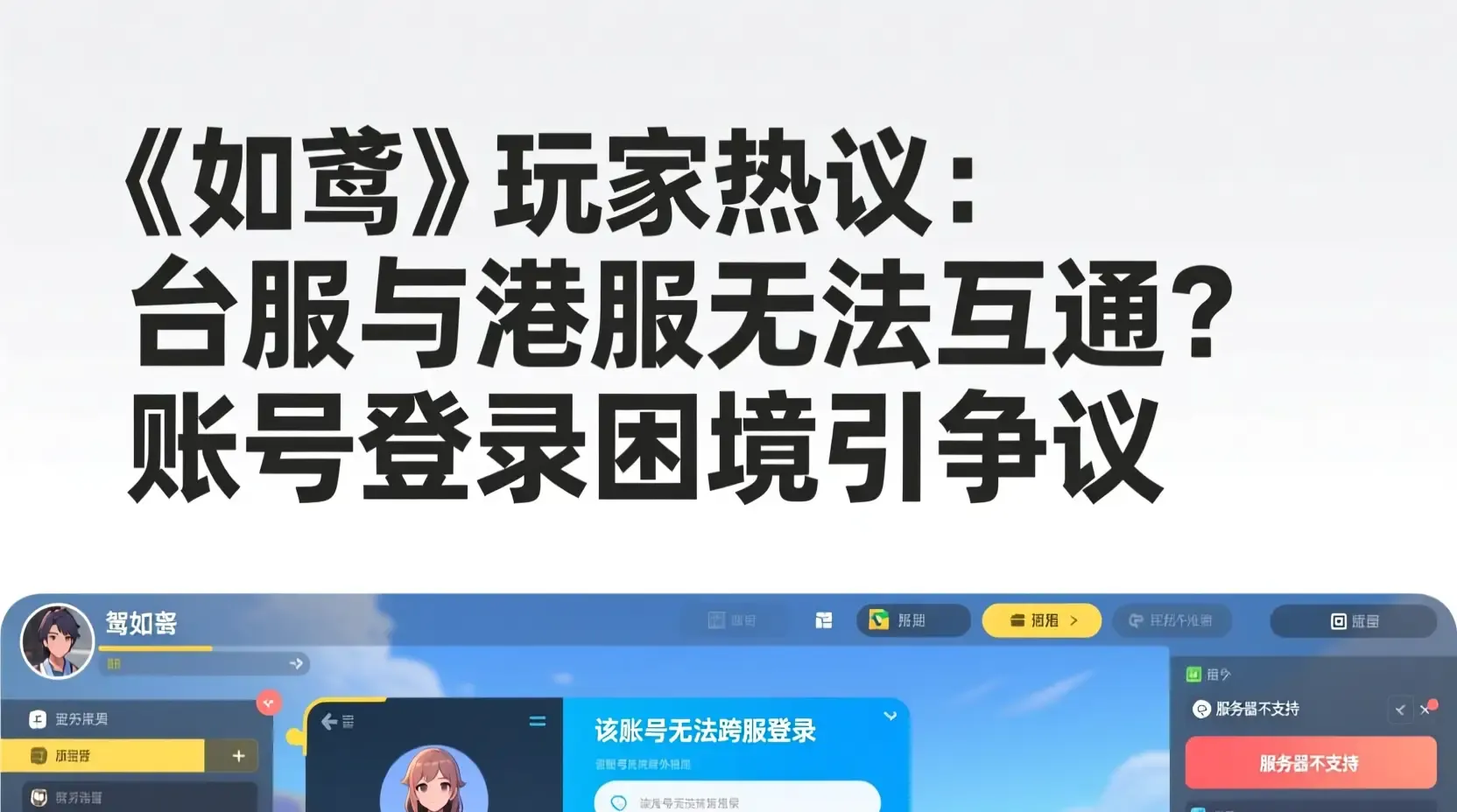 《如鸢》玩家热议：台服与港服无法互通？账号登录困境引争议