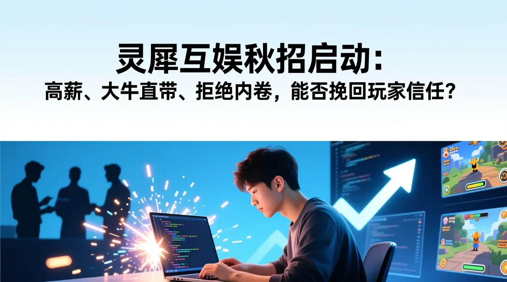 灵犀互娱秋招启动：高薪、大牛直带、拒绝内卷，能否挽回玩家信任？