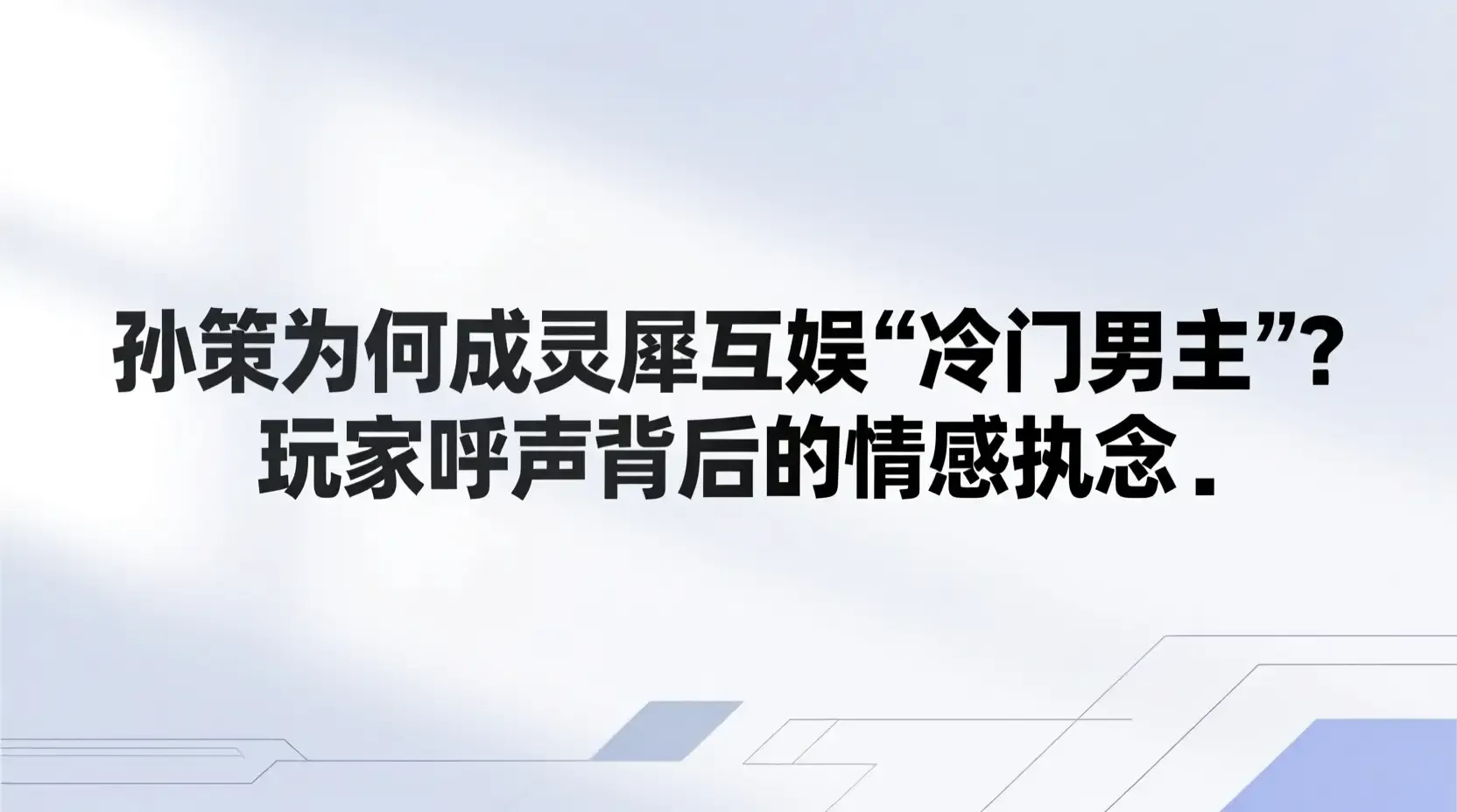 孙策为何成灵犀互娱“冷门男主”？玩家呼声背后的情感执念