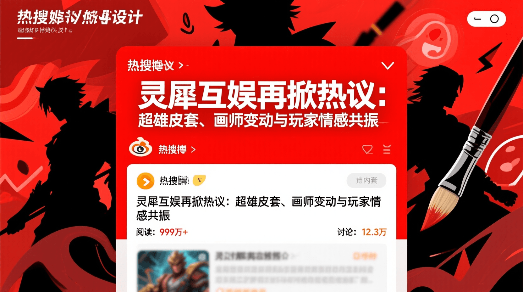 灵犀互娱再掀热议：超雄皮套、画师变动与玩家情感共振