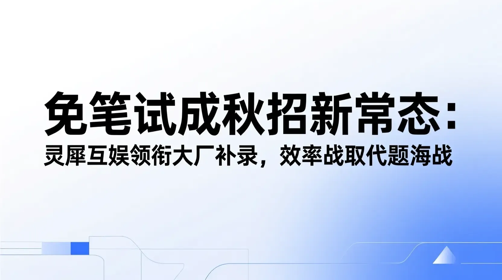 免笔试成秋招新常态:灵犀互娱领衔大厂补录,效率战取代题海战