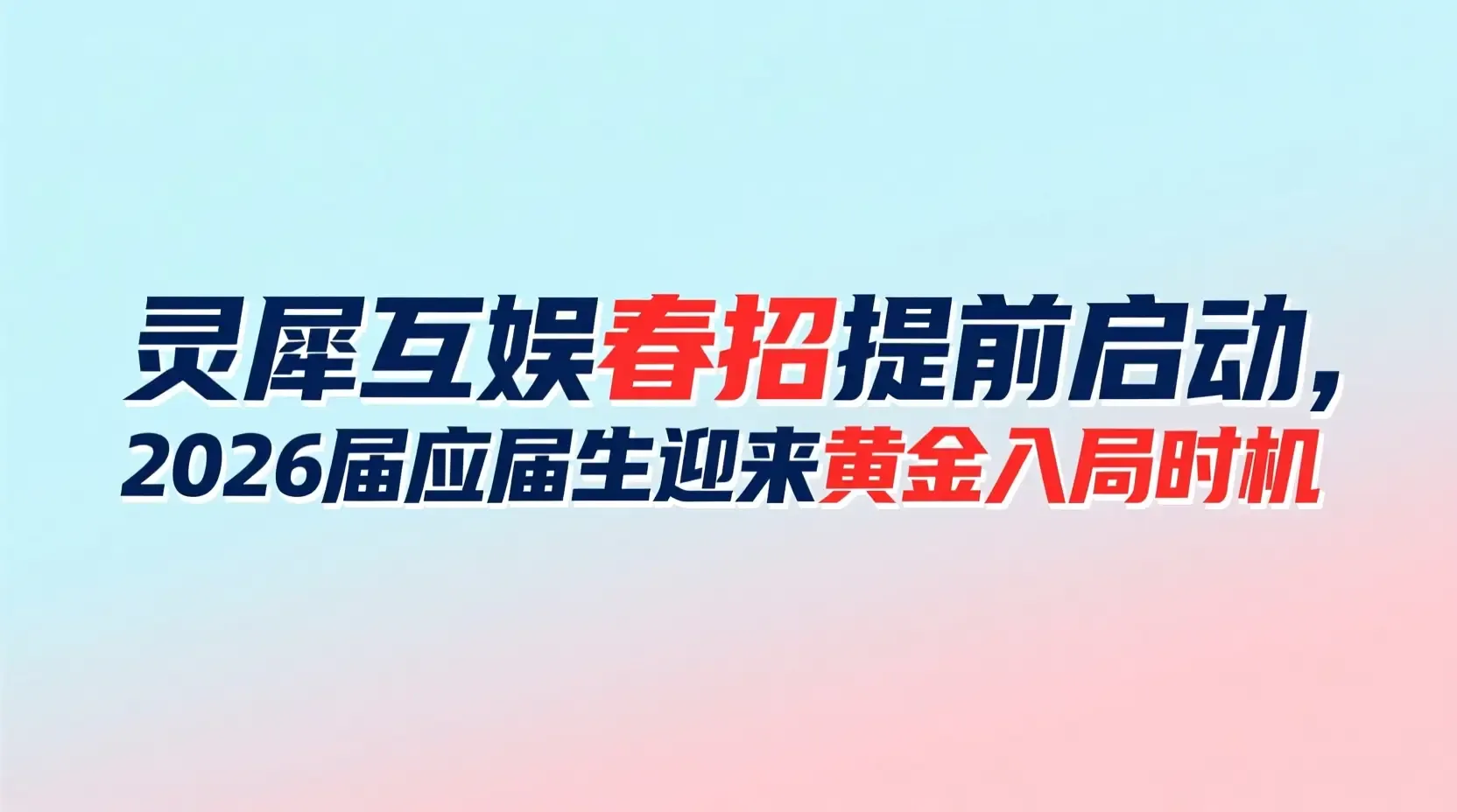 灵犀互娱春招提前启动,2026届应届生迎来黄金入局时机