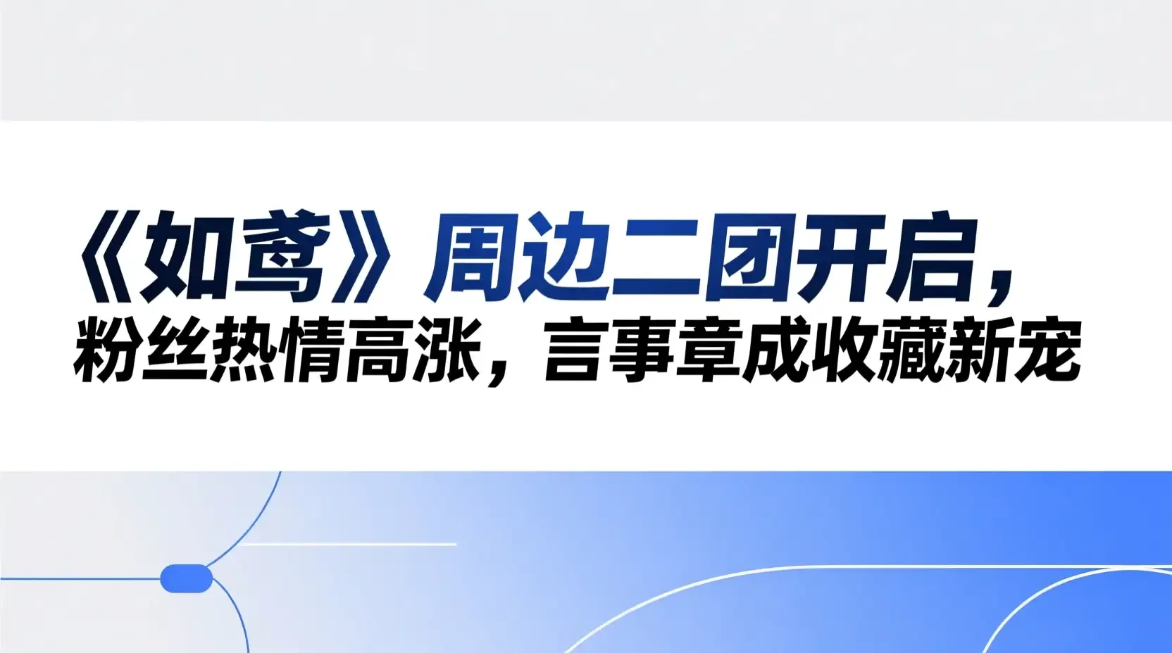 《如鸢》周边二团开启,粉丝热情高涨,言事章成收藏新宠