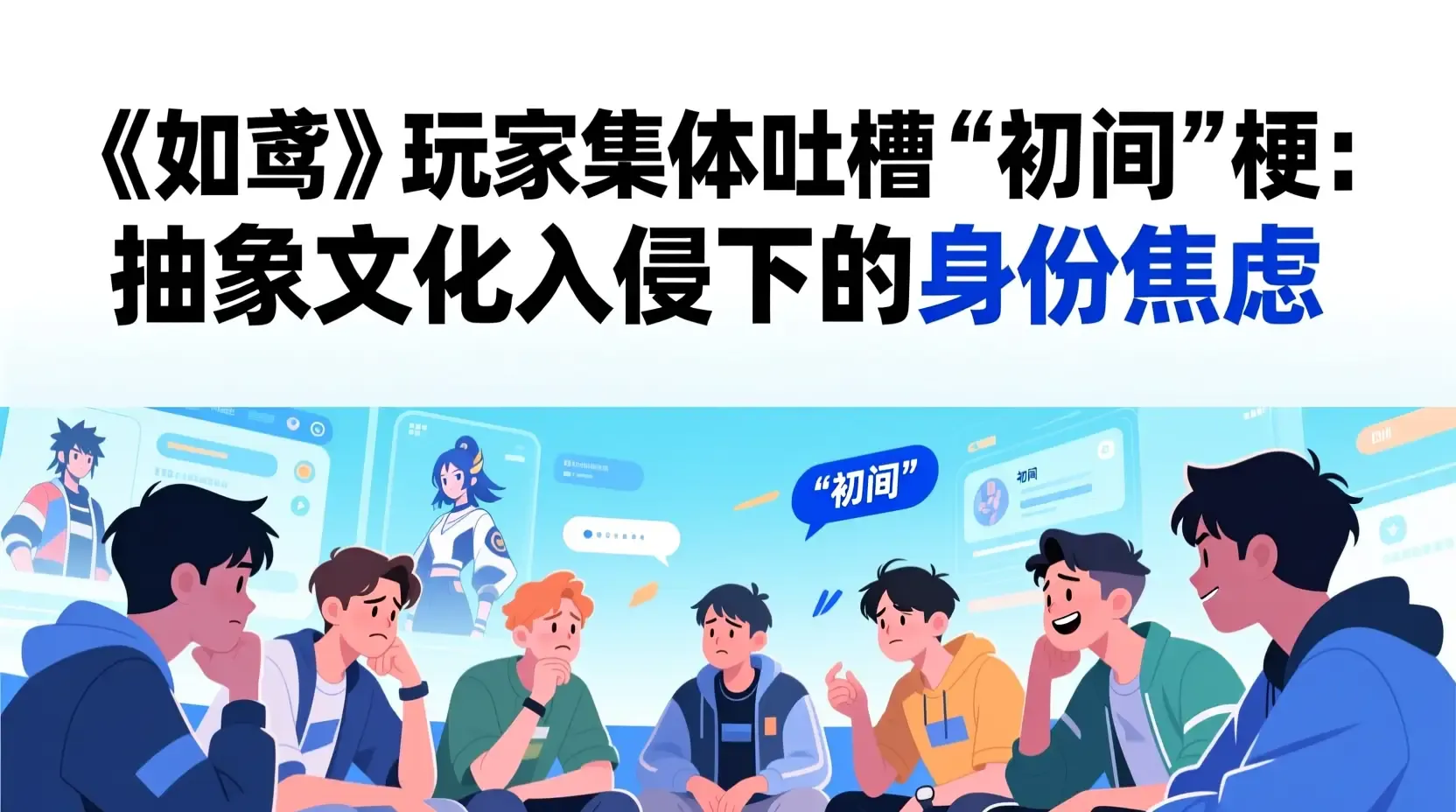 《如鸢》玩家集体吐槽“初间”梗：抽象文化入侵下的身份焦虑