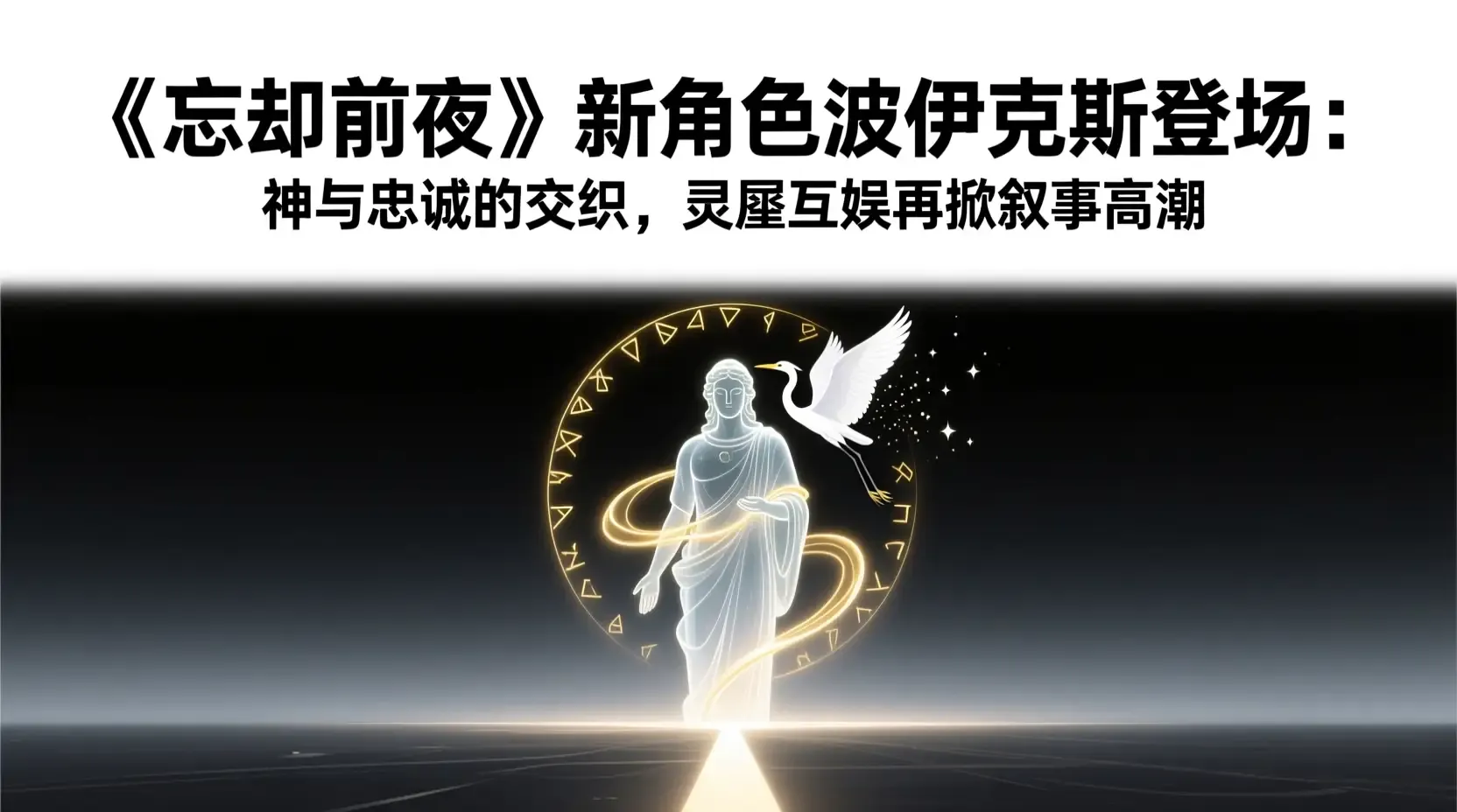 《忘却前夜》新角色波吕克斯登场:神性与忠诚的交织,灵犀互娱再掀叙事高潮