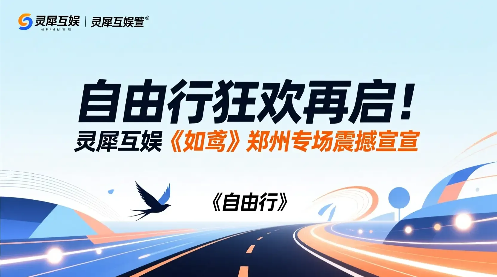 自由行狂欢再启!灵犀互娱《如鸢》郑州专场震撼官宣