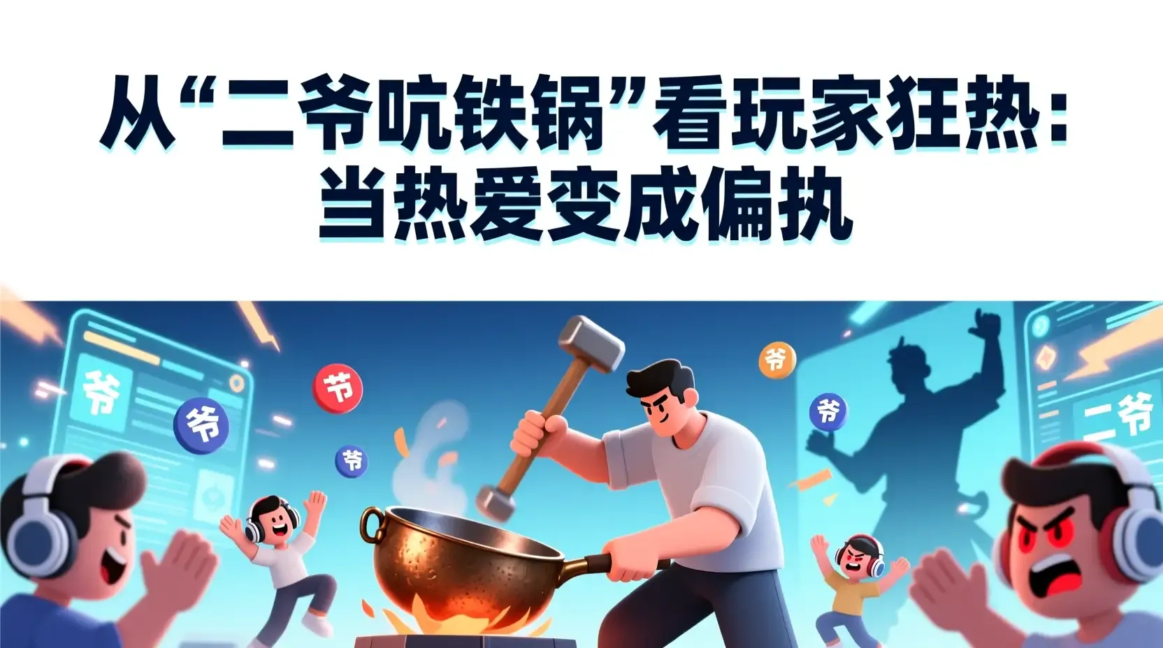 从‘二爷吭铁锅’看玩家狂热：当热爱变成偏执