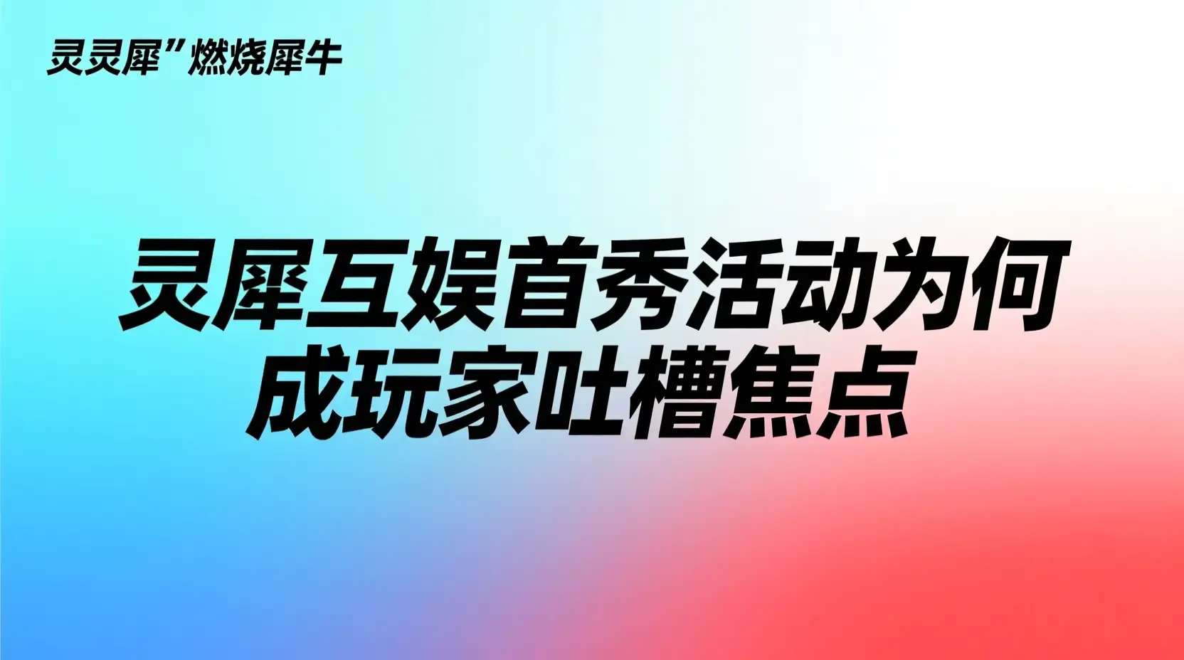 燃犀照夜变“燃烧犀牛”?灵犀互娱首秀活动为何成玩家吐槽焦点