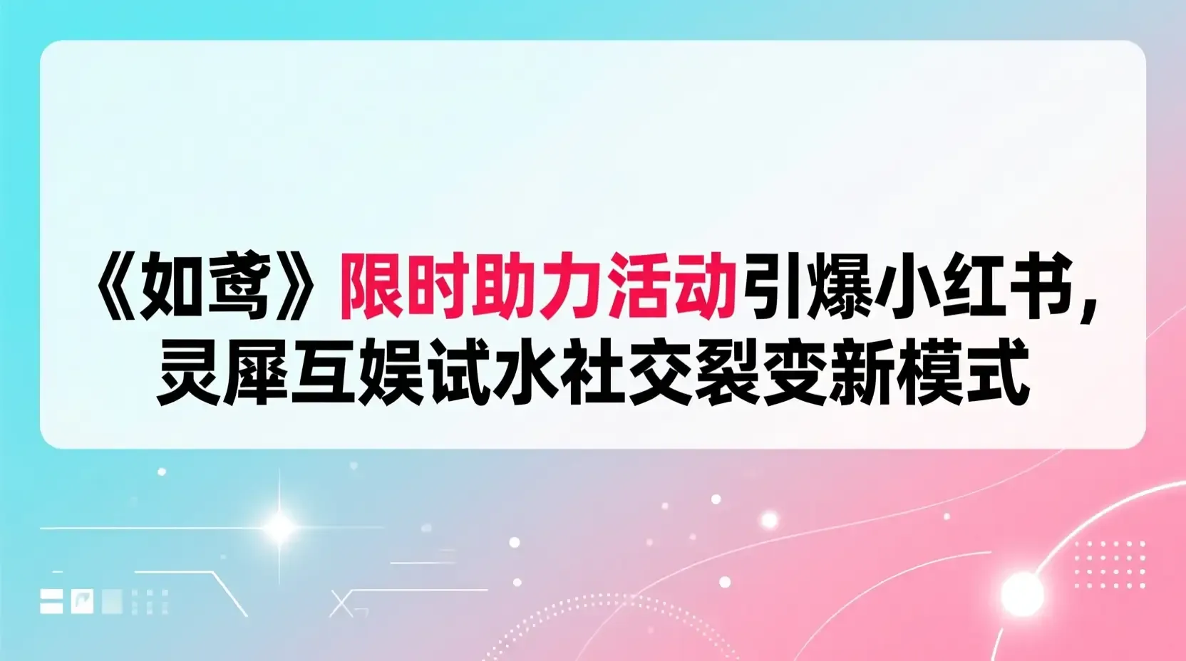 《如鸢》限时助力活动引爆小红书，灵犀互娱试水社交裂变新模式