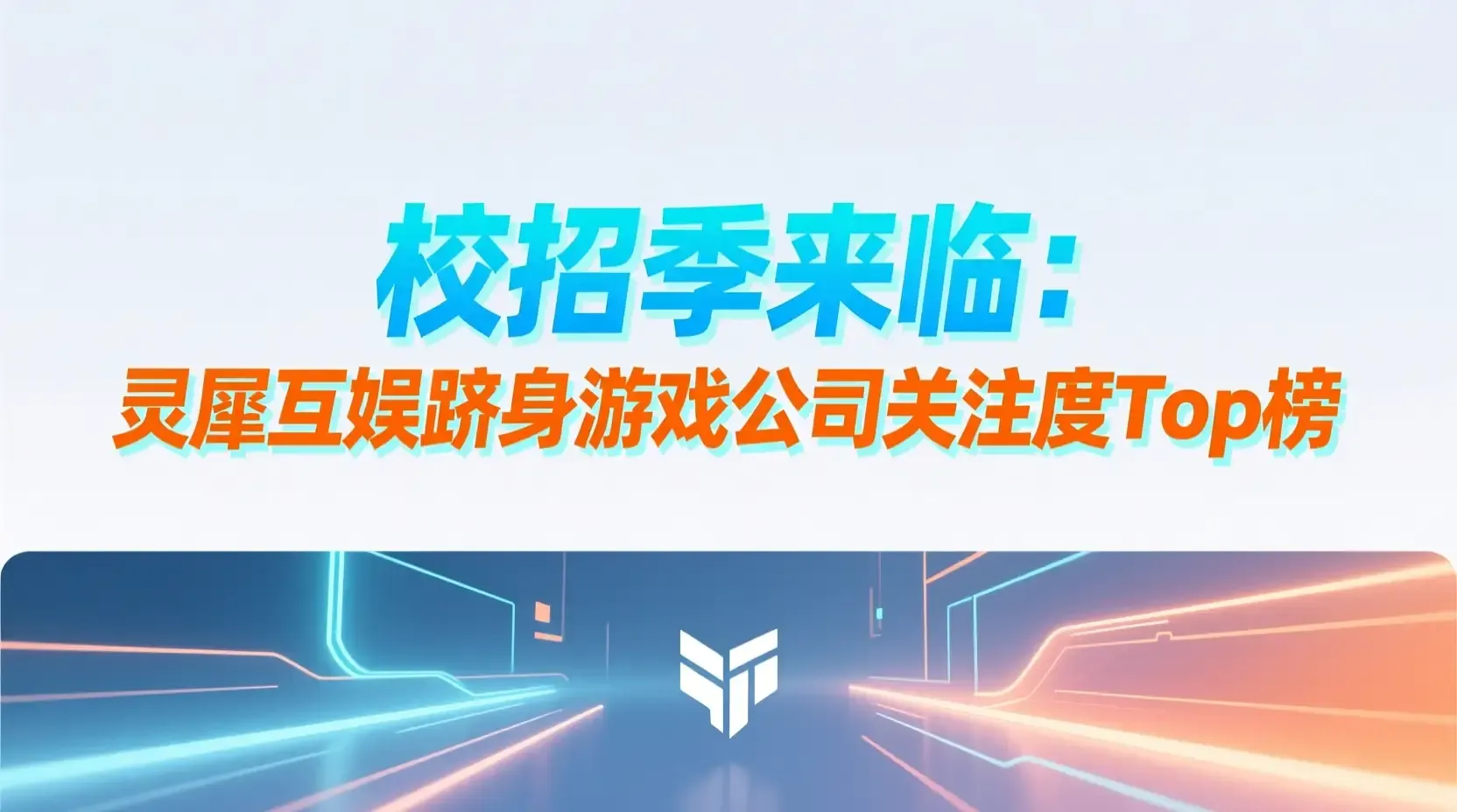 校招季来临：灵犀互娱跻身游戏公司关注度Top榜