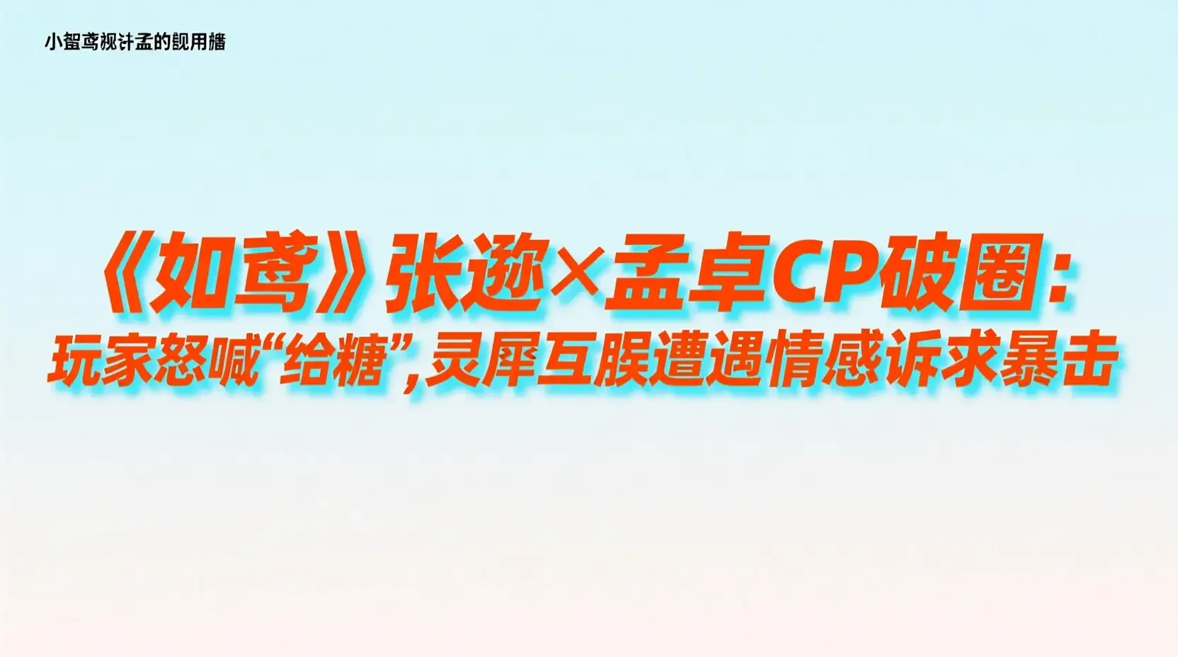 《如鸢》张邈×孟卓CP破圈:玩家怒喊‘给糖’,灵犀互娱遭遇情感诉求暴击