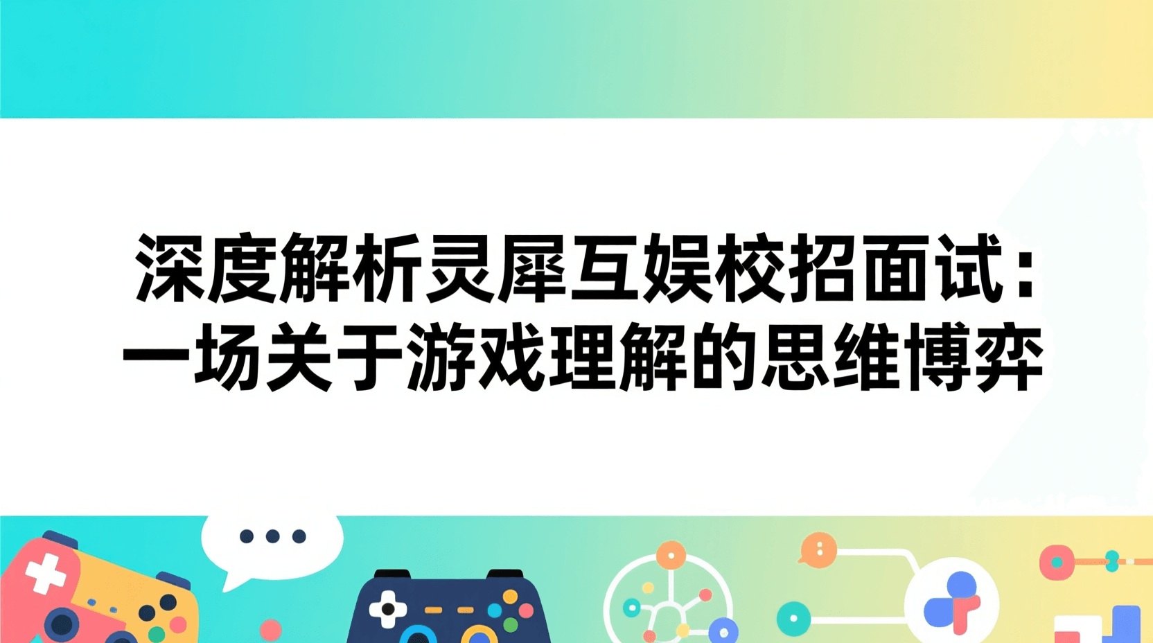 深度解析灵犀互娱校招面试：一场关于游戏理解的思维博弈