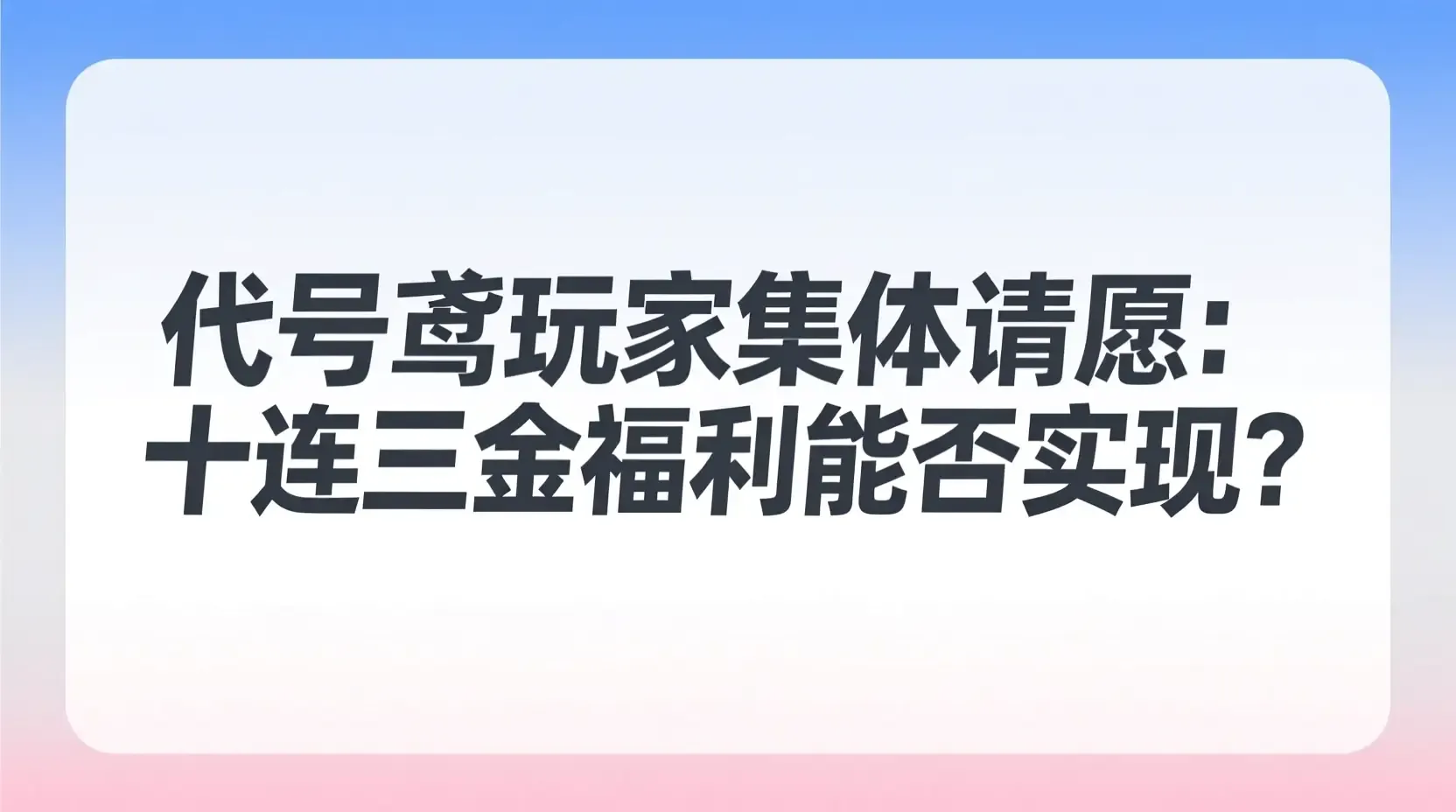 代号鸢玩家集体请愿：十连三金福利能否实现？