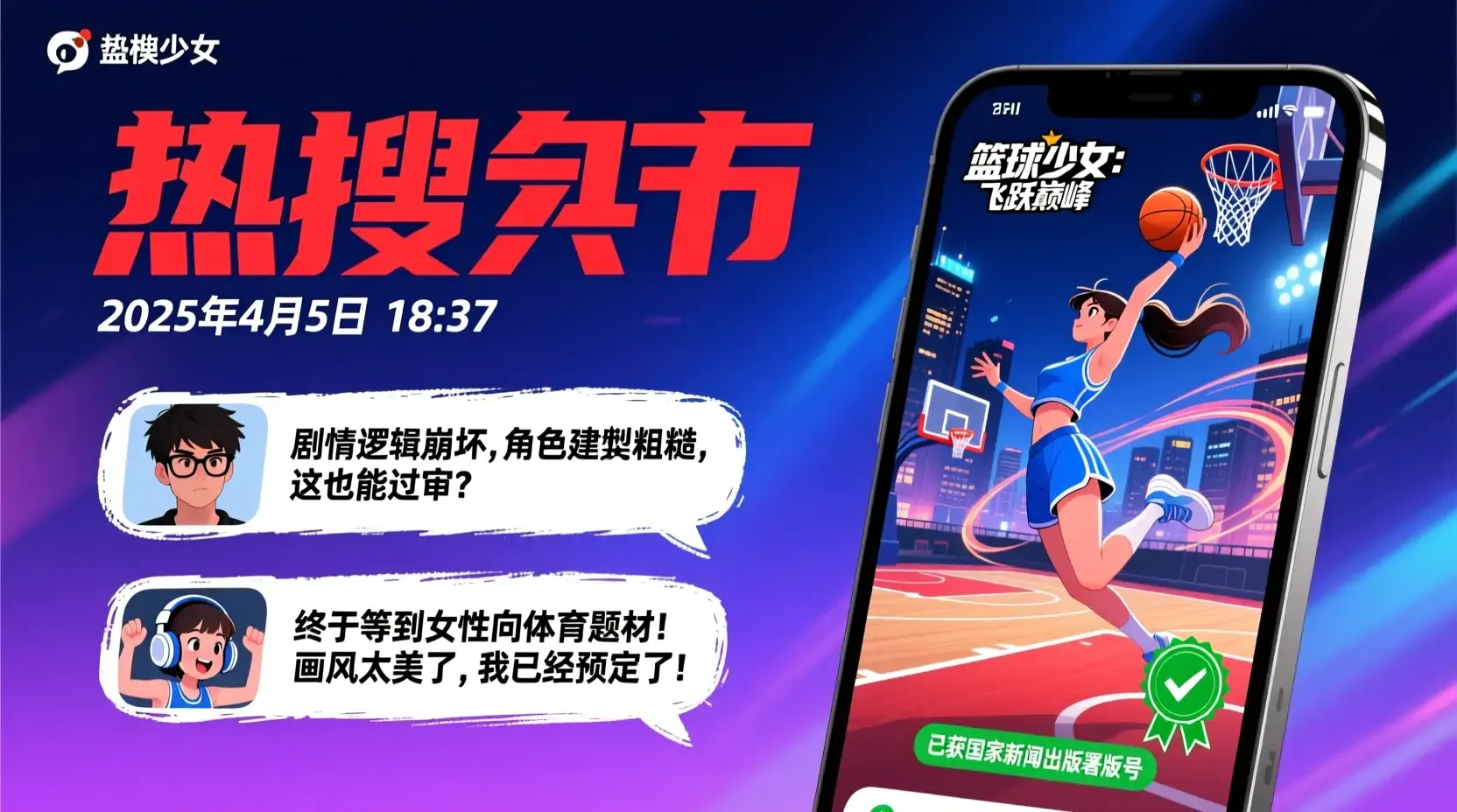 灵犀互娱新作《篮球少女：飞跃巅峰》获版号，玩家争议与期待并存