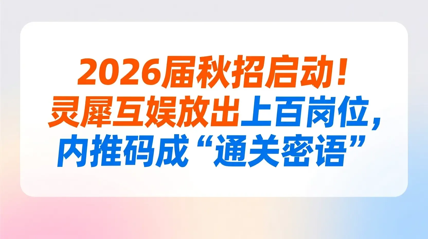 2026届秋招启动！灵犀互娱放出上百岗位，内推码成“通关密语”