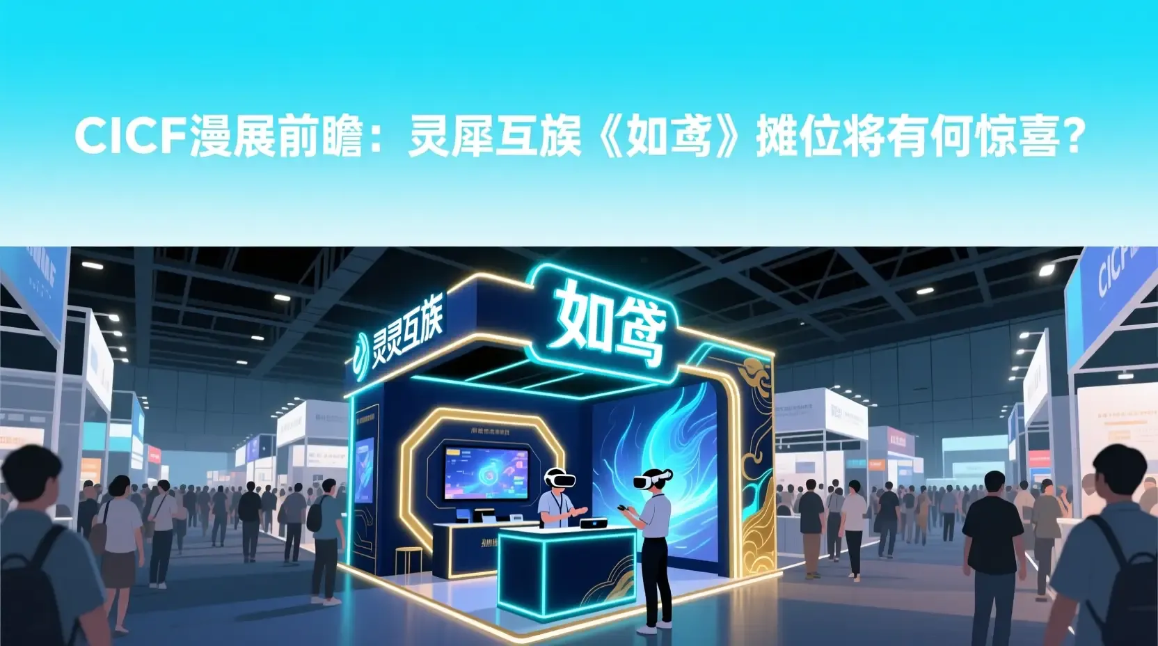 CICF漫展前瞻：灵犀互娱《如鸢》摊位将有何惊喜？