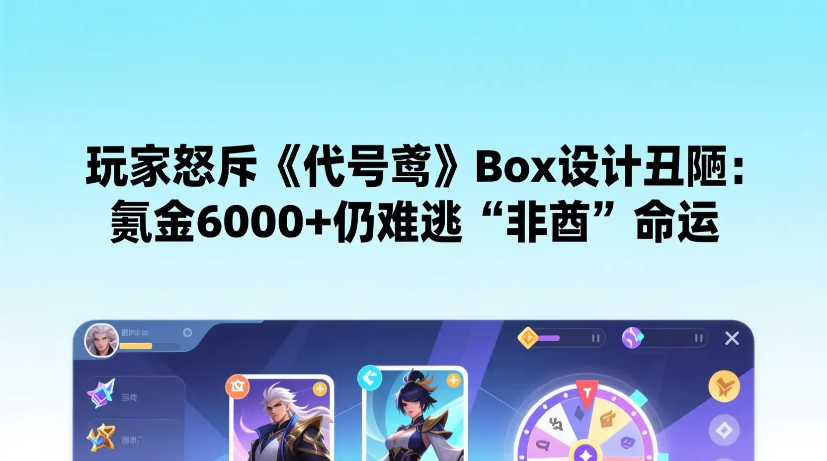 玩家怒斥《代号鸢》Box设计丑陋：氪金6000+仍难逃“非酋”命运