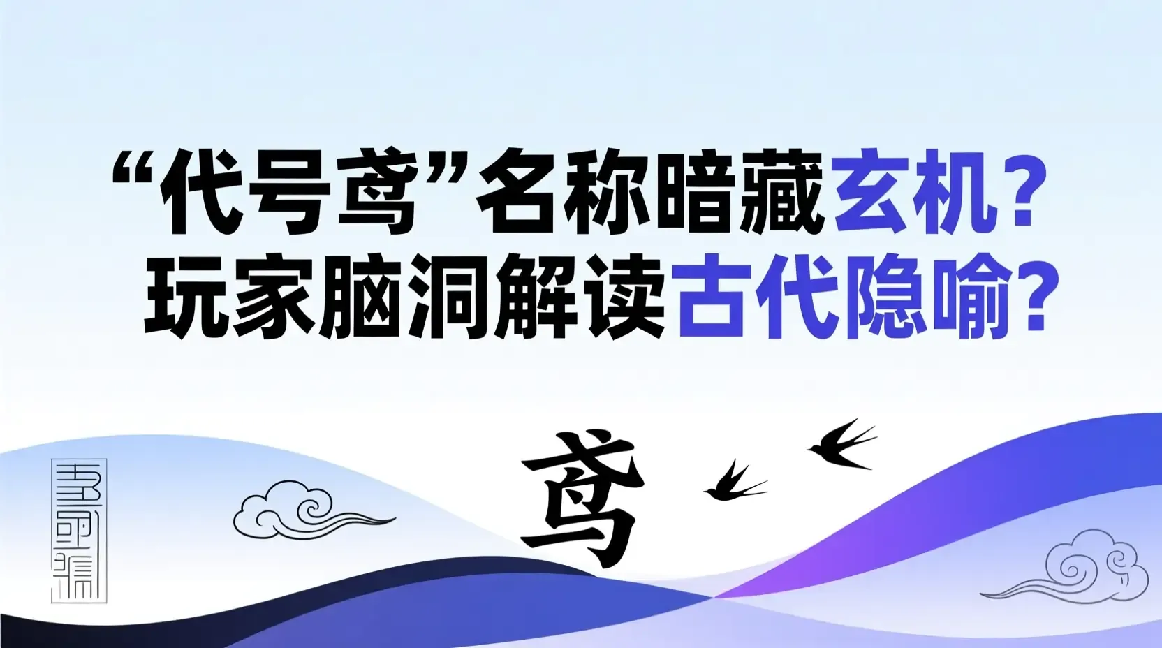 ‘代号鸢’名称暗藏玄机?玩家脑洞解读古代隐喻