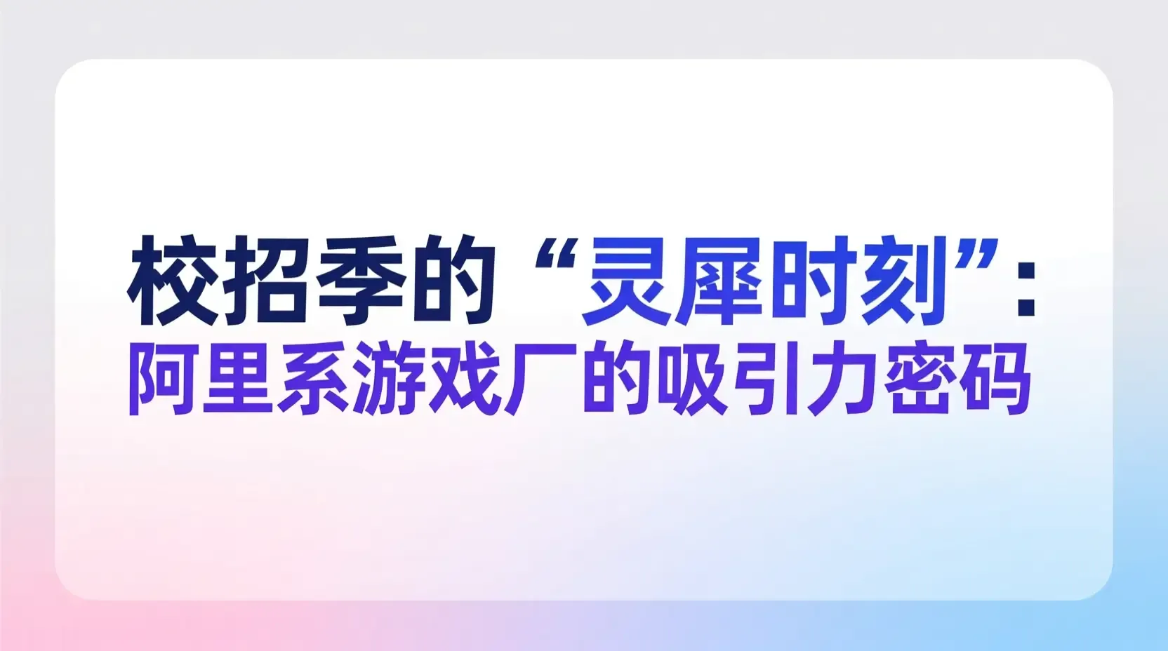 校招季的“灵犀时刻”：阿里系游戏厂的吸引力密码