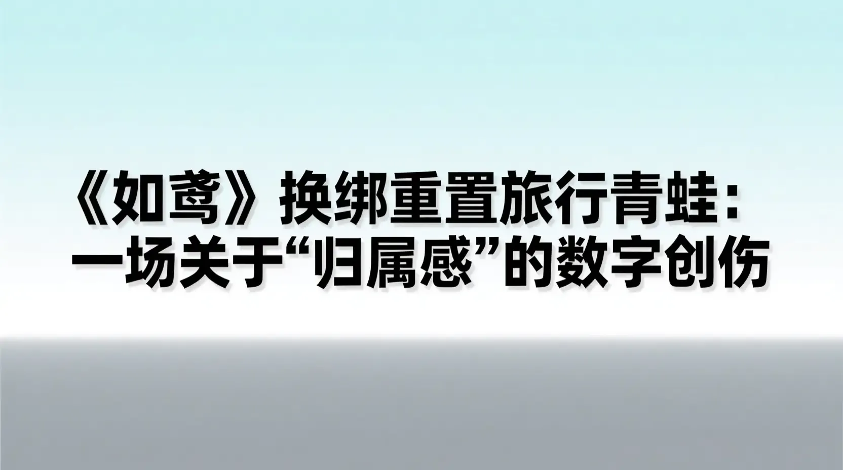 《如鸢》换绑重置旅行青蛙：一场关于“归属感”的数字创伤