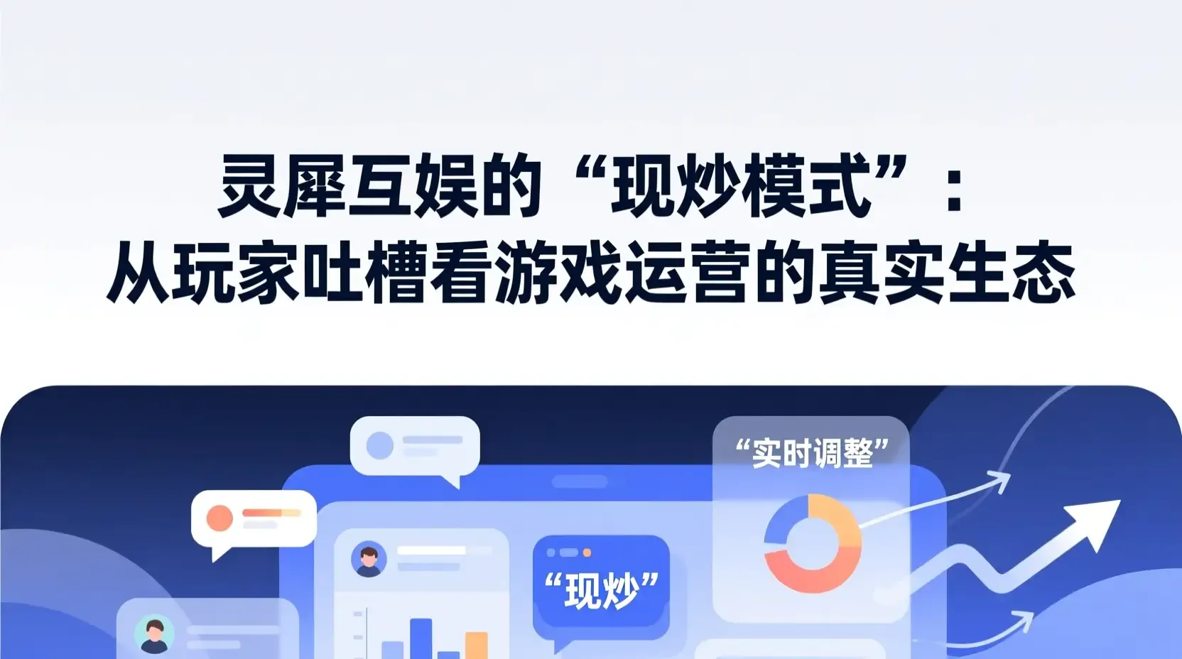 灵犀互娱的“现炒模式”:从玩家吐槽看游戏运营的真实生态