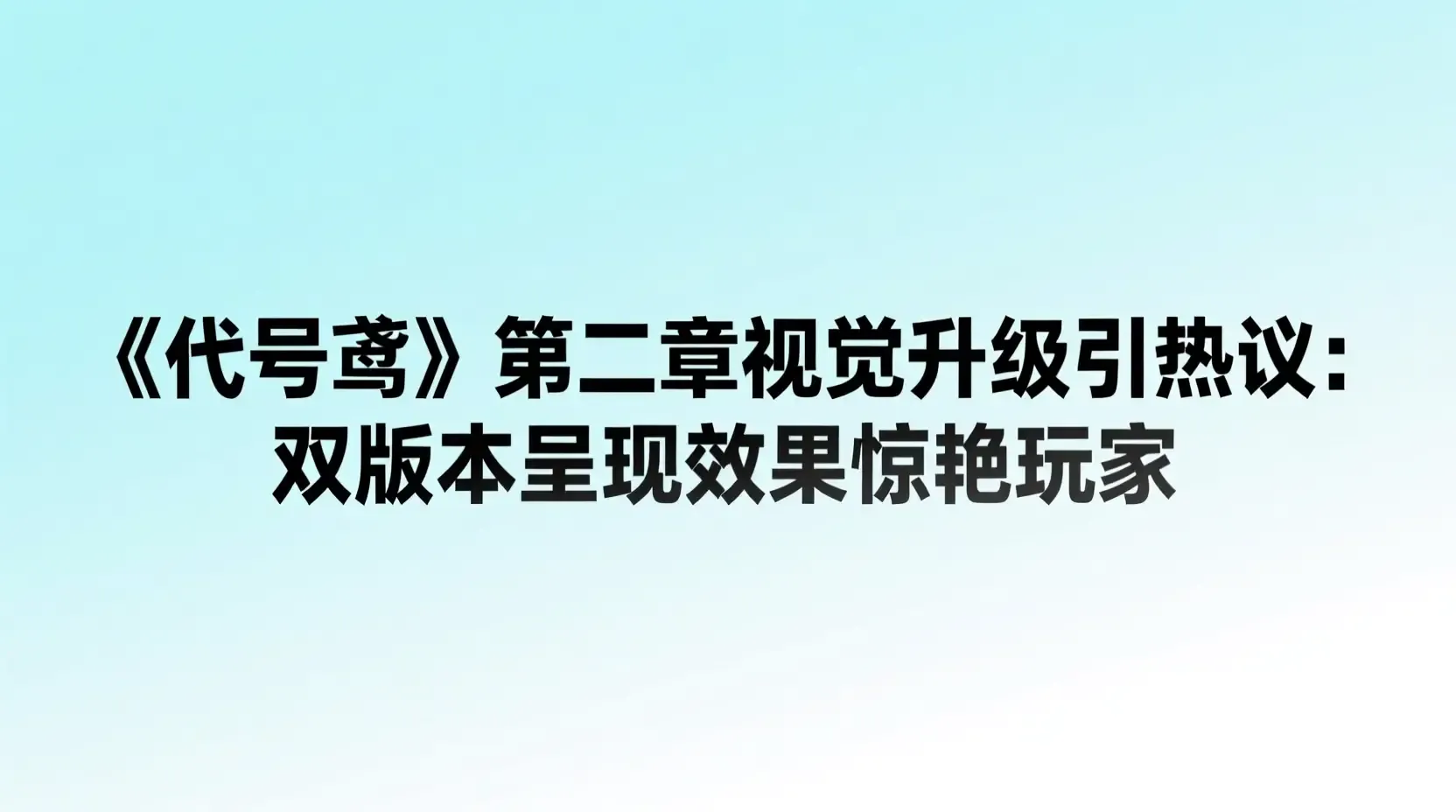 《代号鸢》第二章视觉升级引热议:双版本呈现效果惊艳玩家
