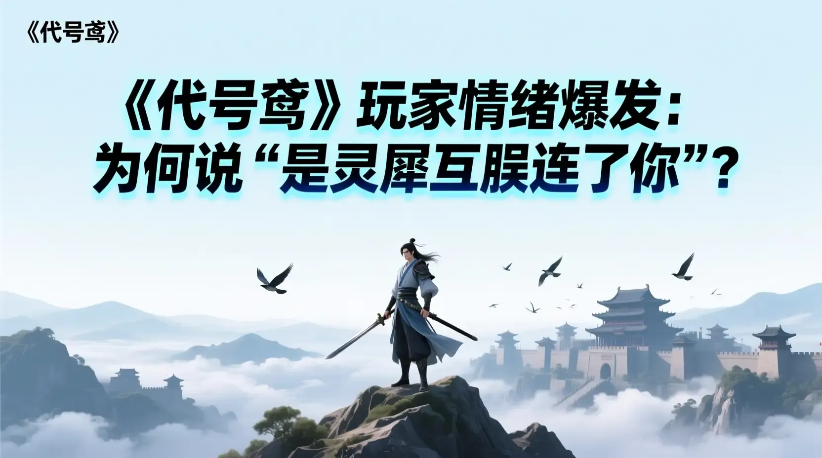 《代号鸢》玩家情绪爆发:为何说“是灵犀互娱连累了你”?