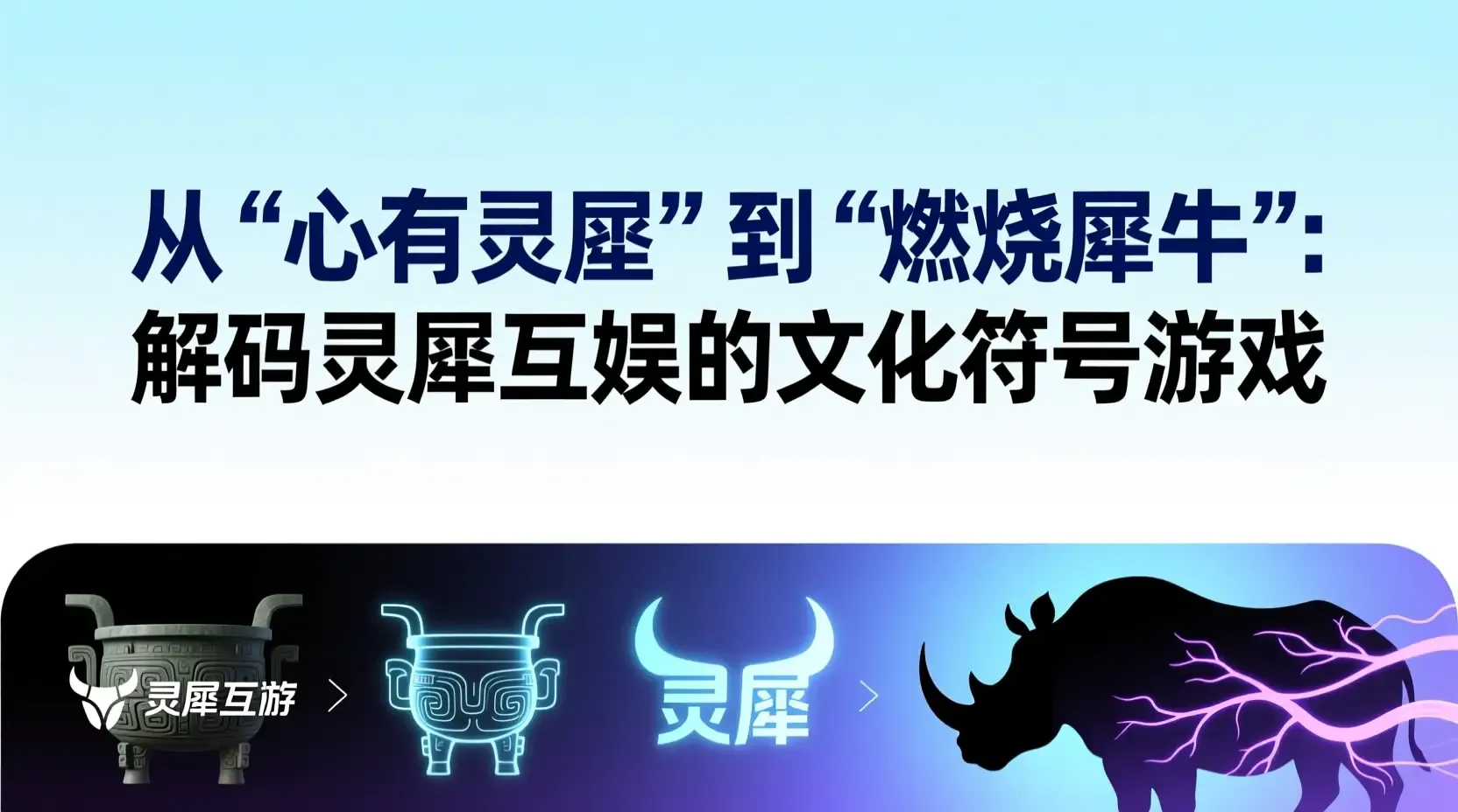 从‘心有灵犀’到‘燃烧犀牛’：解码灵犀互娱的文化符号游戏