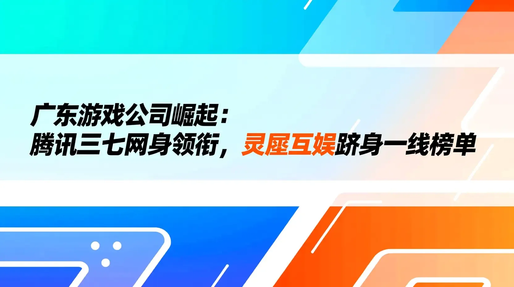 广东游戏公司崛起:腾讯三七网易领衔,灵犀互娱跻身一线榜单
