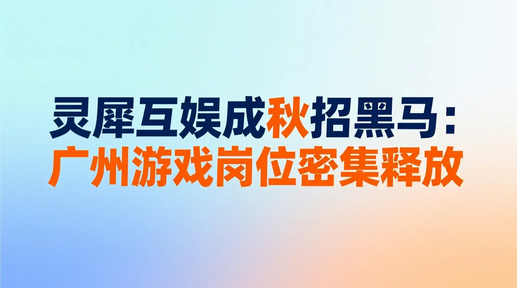 灵犀互娱成秋招黑马:广州游戏岗位密集释放