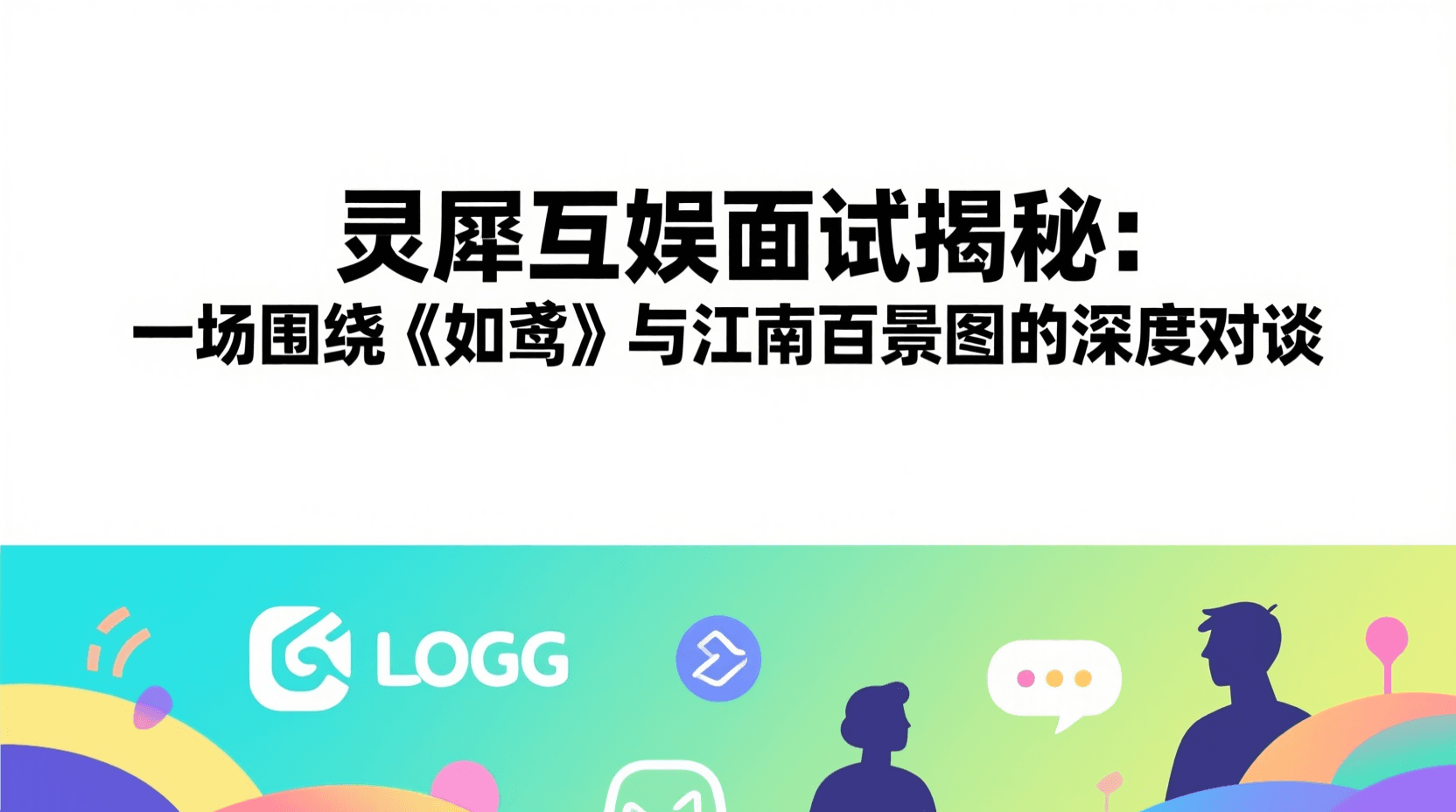 灵犀互娱面试揭秘：一场围绕《如鸢》与江南百景图的深度对谈