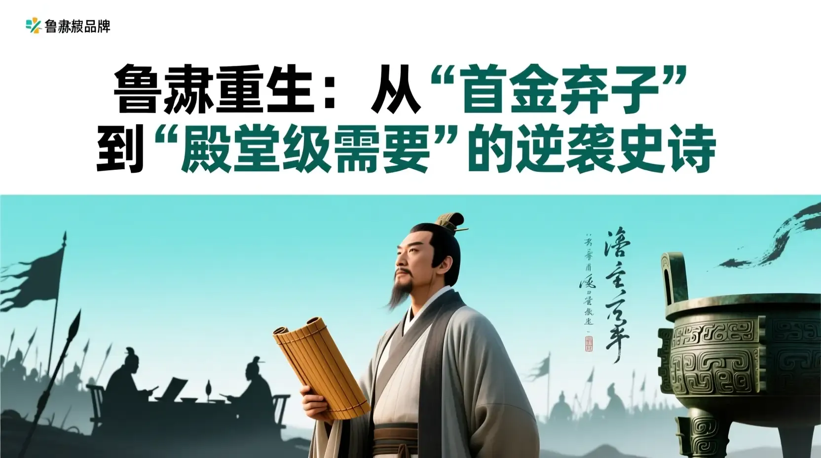 鲁肃重生:从‘首金弃子’到‘殿堂级刚需’的逆袭史诗