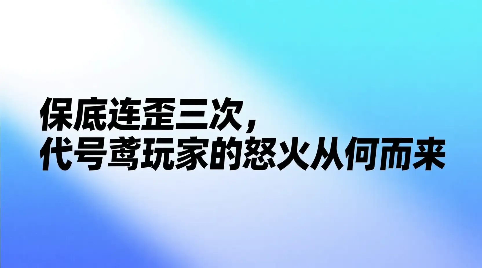 保底连歪三次，代号鸢玩家的怒火从何而来
