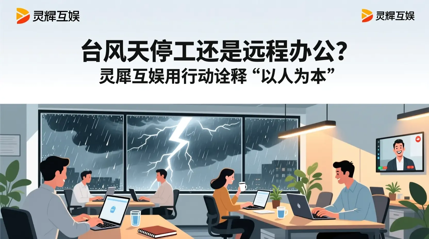 台风天停工还是远程办公？灵犀互娱用行动诠释“以人为本”