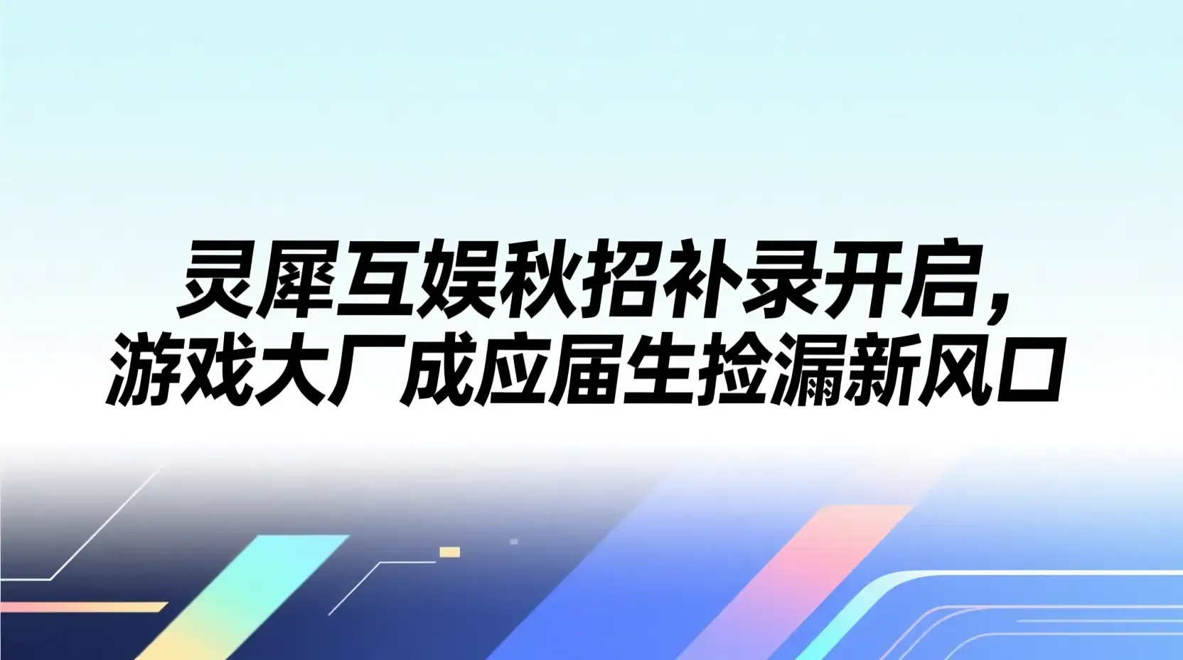 灵犀互娱秋招补录开启,游戏大厂成应届生捡漏新风口