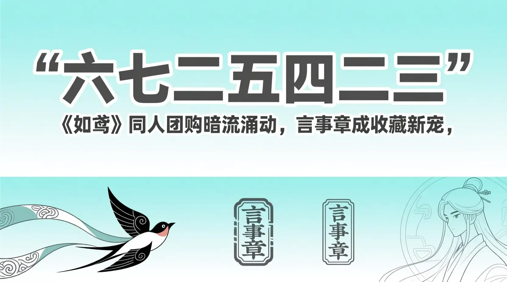 '六七二五四二三'暗号曝光！《如鸢》同人团购暗流涌动，言事章成收藏新宠