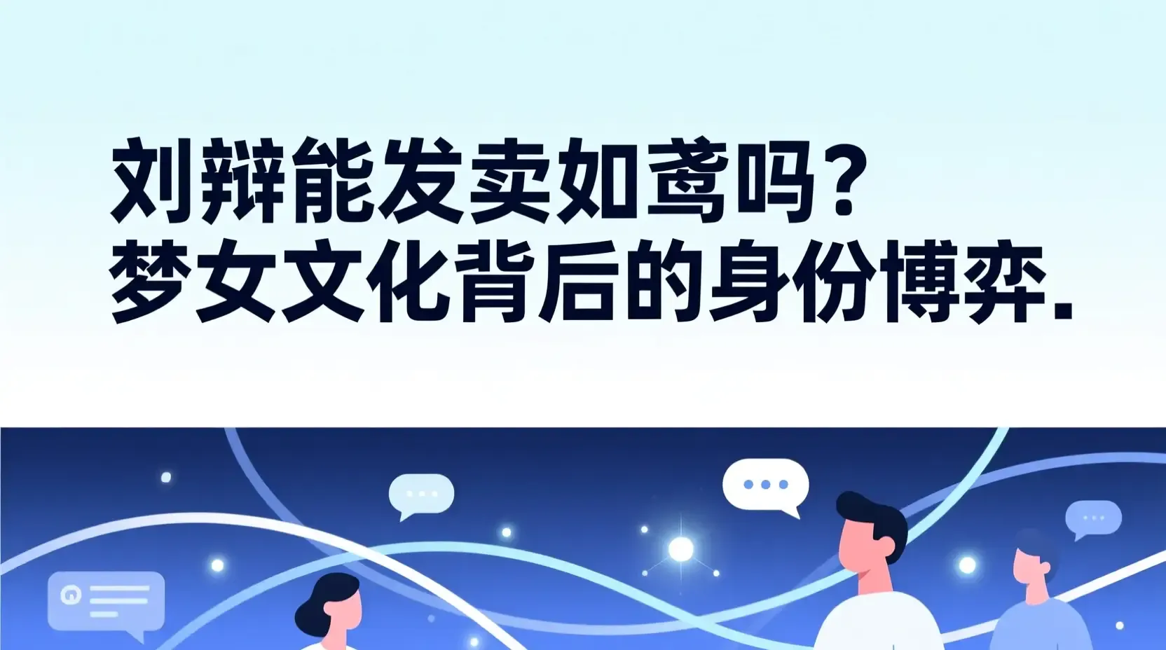 刘辩能发卖如鸢吗?梦女文化背后的身份博弈