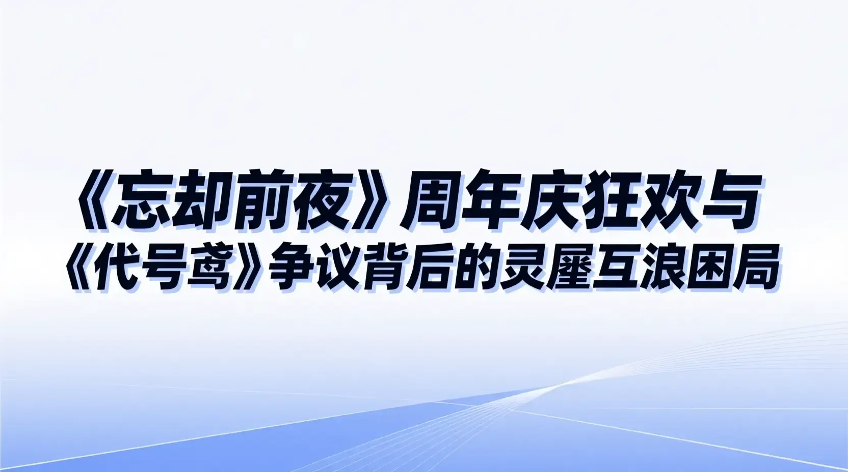 《忘却前夜》周年庆狂欢与《代号鸢》争议背后的灵犀互娱困局