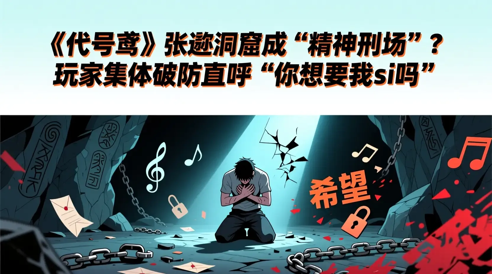 《代号鸢》张邈洞窟成“精神刑场”?玩家集体破防直呼“你想要我si吗”