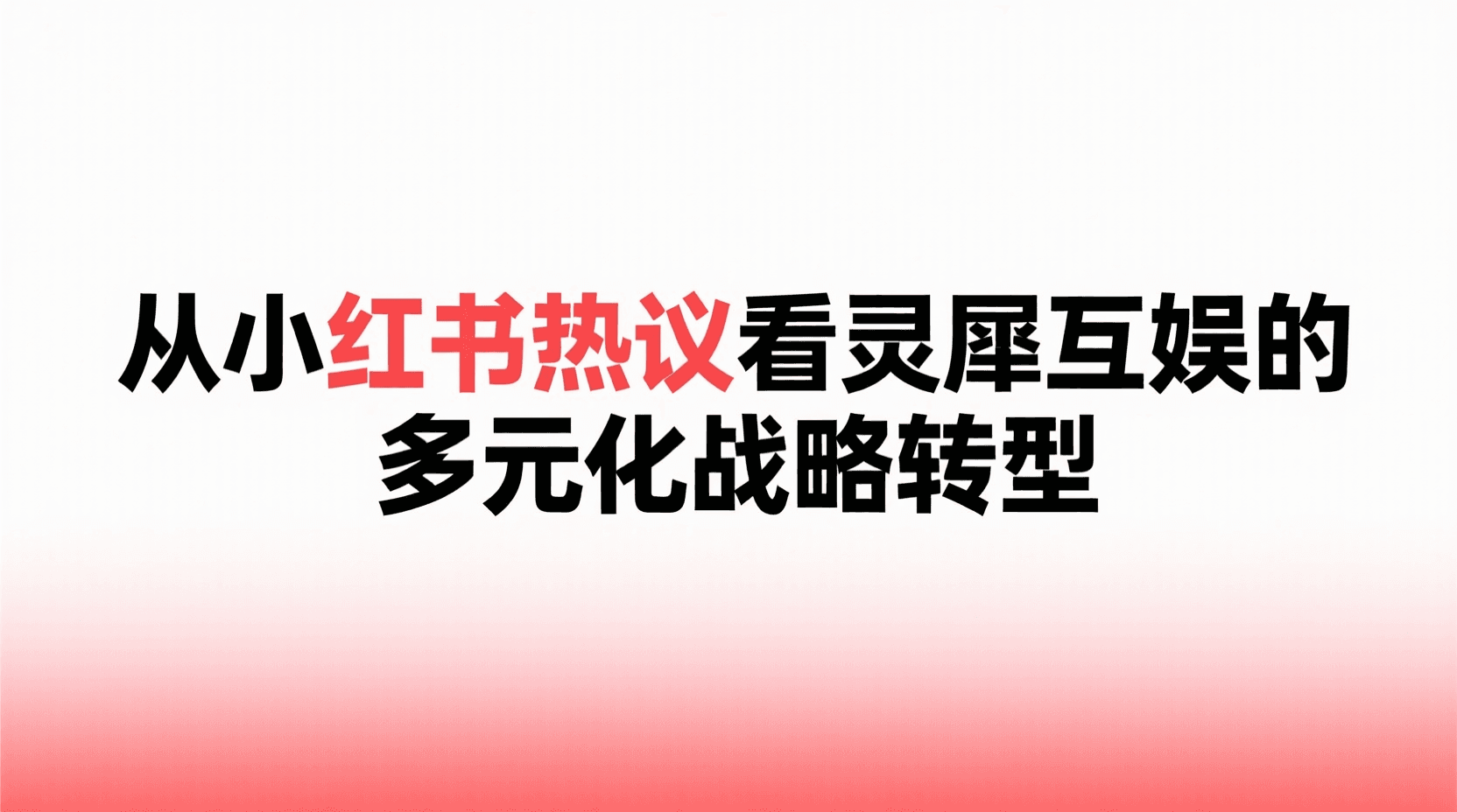 从小红书热议看灵犀互娱的多元化战略转型