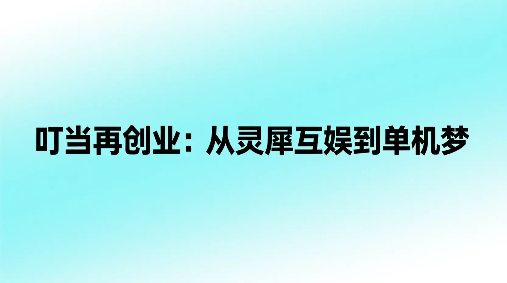 叮当再创业：从灵犀互娱到单机梦