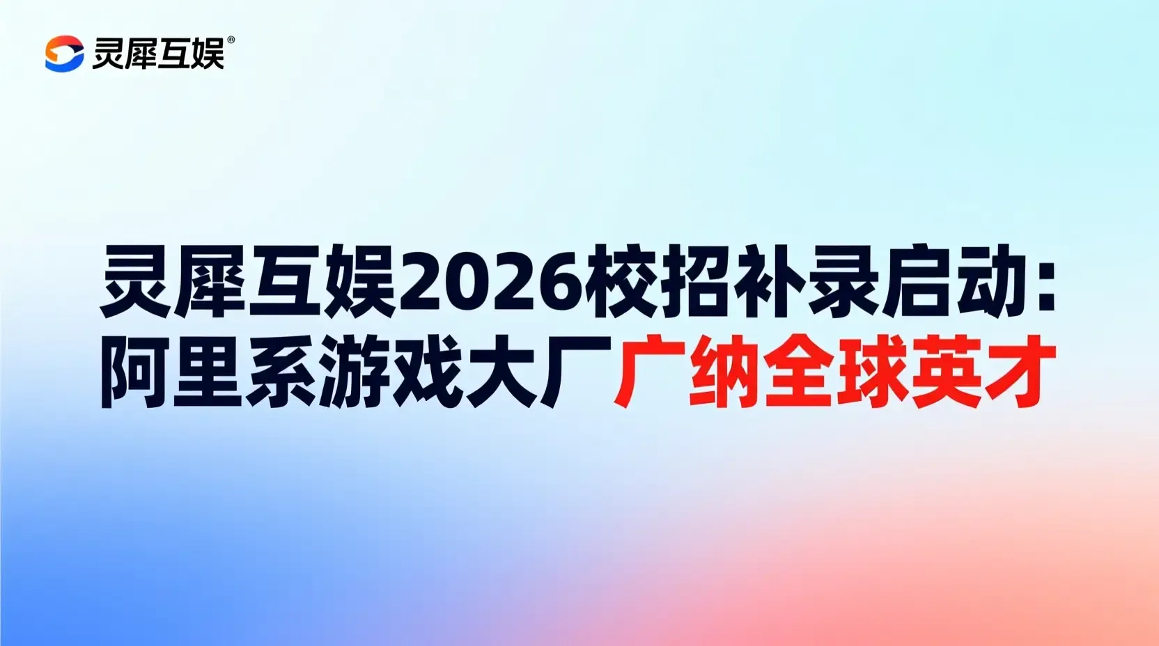灵犀互娱2026校招补录启动:阿里系游戏大厂广纳全球英才