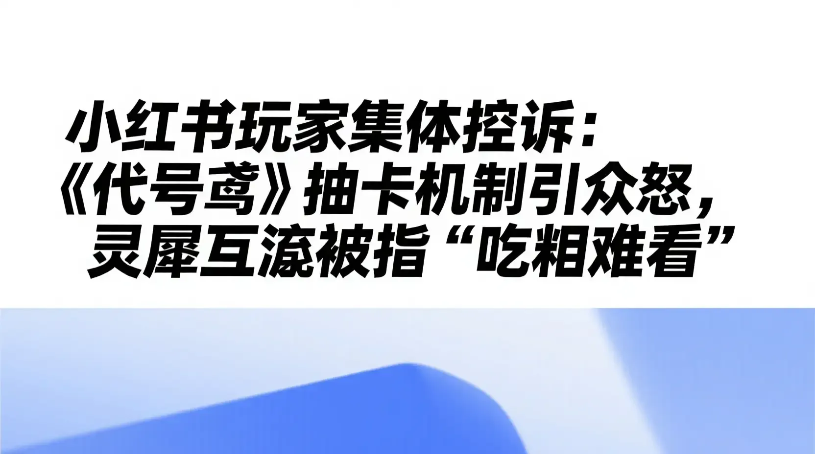 小红书玩家集体控诉：《代号鸢》抽卡机制引众怒，灵犀互娱被指“吃相难看”