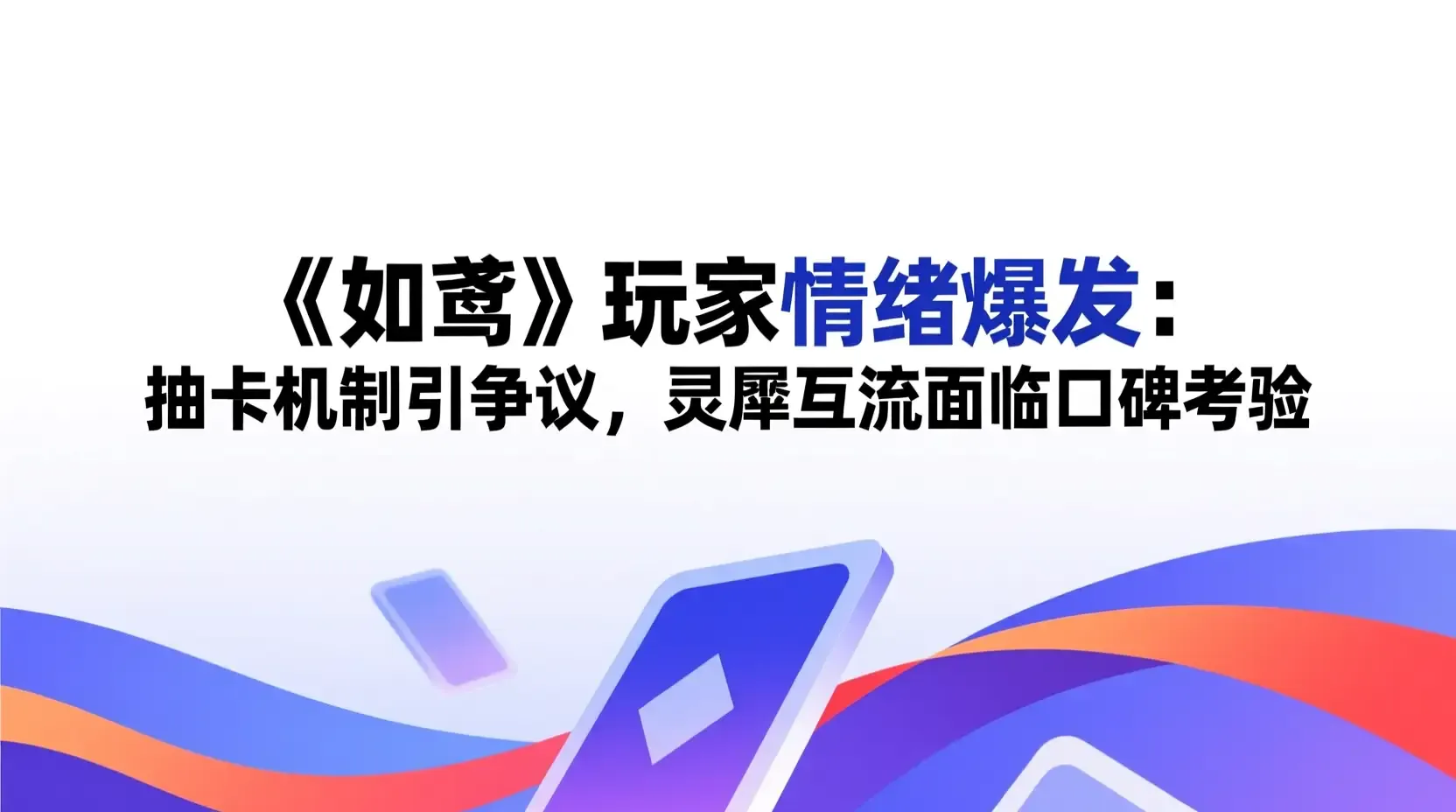 《如鸢》玩家情绪爆发:抽卡机制引争议,灵犀互娱面临口碑考验