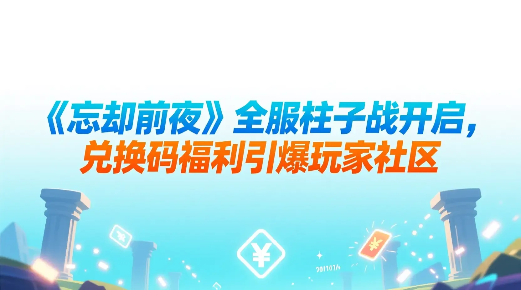 《忘却前夜》全服柱子战开启，兑换码福利引爆玩家社区