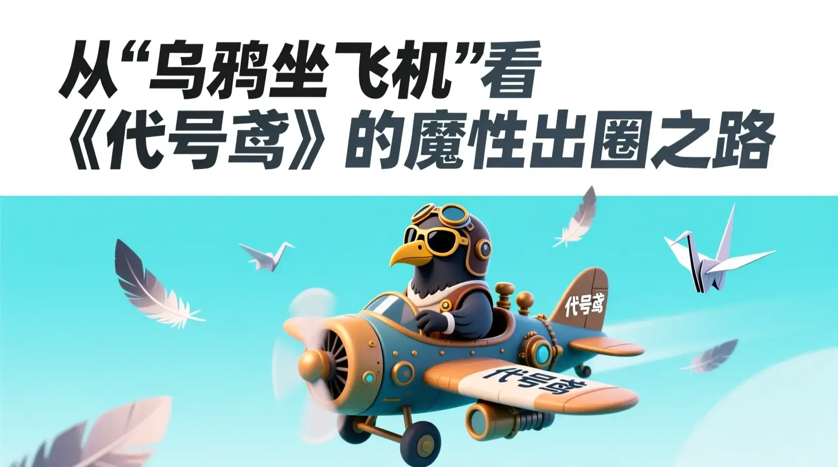 从“乌鸦坐飞机”看《代号鸢》的魔性出圈之路