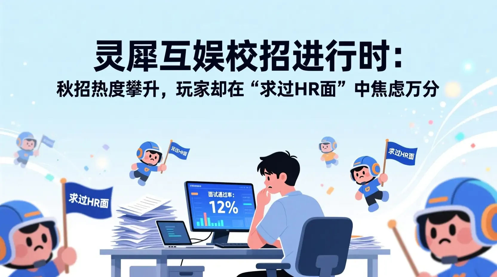灵犀互娱校招进行时：秋招热度攀升，玩家却在“求过HR面”中焦虑万分