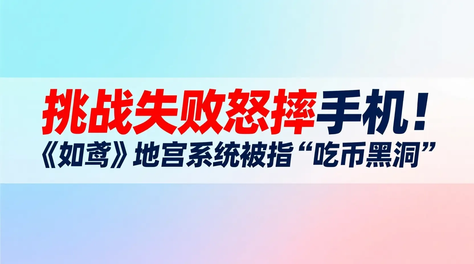 挑战失败怒摔手机!《如鸢》地宫系统被指‘吃币黑洞’