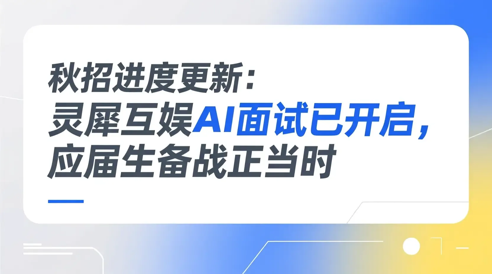 秋招进度更新：灵犀互娱AI面试已开启，应届生备战正当时